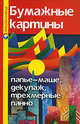 Бумажные картины: папье-маше, декупаж, трехмерные панно - (Рукодельница), Щеглова Анна 