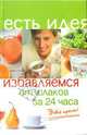 Избавляемся от шлаков за 24 часа. Это просто!. - 2-е изд. - (Есть идея), Баранова Светлана Васильевна 