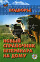 Новый справочник ветеринара на дому, Мишанин Юрий Федорович 