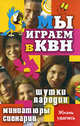 Мы играем в КВН. Шутки, пародии, миниатюры, сценарии - (Жизнь удалась), Юношев Алексей Тимофеевич, Коломейский Анатолий Михайлович 