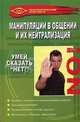 Манипуляции в общении и их нейтрализация. Умей сказать "нет!" - 2 изд., М. М. Бубличенко 
