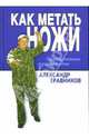 Как метать ножи. Практическое руководство, Травников Александр Игоревич 