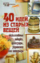 40 идей из старых вещей: эксклюзивные подарки, аксессуары, украшения для интерьера - (Город мастеров), Барсукова Светлана Виталиевна 