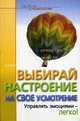 Выбирай настроение на свое усмотрение. Управлять эмоциями - легко! - (Новое в психологии), Гари Д. Маккей, Дон Динкмейер 