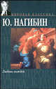 Любовь вождей - (Мировая классика), Нагибин Юрий Маркович 