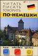 Читать, писать, говорить по-немецки - (Без репетитора), Дугин Станислав Петрович 