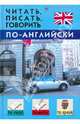 Читать, писать, говорить по-английски: Самоучитель - (Без репетитора), Дугин Станислав Петрович 