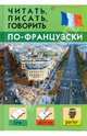 Читать, писать, говорить по-французски - (Без репетитора), Дугин Станислав Петрович 