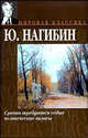 Срочно требуются седые человеческие волосы - (Мировая классика), Нагибин Юрий Маркович 