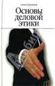 Основы деловой этики, Гравицкий Алексей Андреевич 