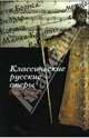 Классические русские оперы (либретто), Сергеева Галина М. 