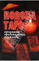 Колода Таро: архетипы, предсказания, расклады, Чалова Юлия 
