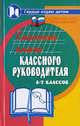 Классная книга классного руководителя 6-7-х классов - (Сердце отдаю детям), Дик Николай Францевич 