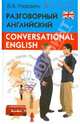 Conversational English in Dialoges. Разговорный английский в диалогах: пособие ., Радовель Валентина Александровна 