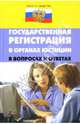 Государственная регистрация в органах юстиции в вопросах и ответах - (Закон и общество), Абдулина Ольга 