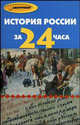 История России за 24 часа - (Абитуриент), Матюхина Юлия Алексеевна, Алебастрова Алла Анатольевна 