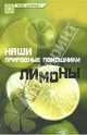 Наши природные помощники: лимоны - (Будь здоров!), Замедлина Вера Ивановна 