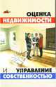 Оценка недвижимости и управление собственностью - (Без проблем), Шевчук Денис Александрович 