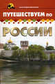 Путешествуем по России - (Клуб путешественников), Матюхина Юлия Алексеевна, Изотова Маргарита Александровна 