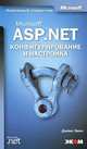 Microsoft ASP.NET. Конфигурирование и настройка, Джеймс Эвери 