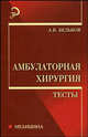 Амбулаторная хирургия: Тесты. Учебное пособие для ВУЗов, Бельков Андрей Викторович 