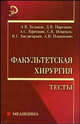 Факультетская хирургия: тесты: Учебное пособие. - (Медецина), А. В. Бельков, Д. В. Нарезкин, А. С. Ефимкин, С. В. Игнатьев, В. С. Багдасарьян, А. В. Пляшкевич 