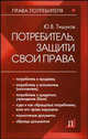Потребитель, защити свои права: практическое пособие - (Права потребителя), Тишуков Юрий Валентинович 