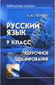 Русский язык 9 класс: Поурочное планирование, Петрова Алла 