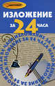 Изложение за 24 часа - (Абитуриент), Будникова Наталья Николаевна, Черепанова Ольга Викторовна 