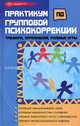Практикум по групповой психокоррекции: тренинги, упражнения, ролевые игры - (Психологический практикум), Эксакусто Татьяна Валентиновна 