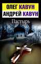 Пастырь, Олег Кавун, Андрей Кавун 
