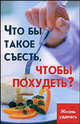 Что бы такое съесть, чтобы похудеть?, Лавров Николай Николаевич 