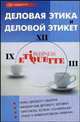 Деловая этика и деловой этикет - (Психологический практикум), Кузнецов Игорь Юрьевич 
