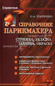 Справочник парикмахера: стрижка, укладка, завивка, окраска - (Справочник), Панченко Ольга Алексеевна 