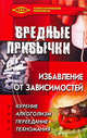 Вредные привычки: избавление от зависимостей - (Психологический практикум), Баранова Светлана Васильевна 