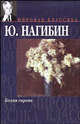 Белая сирень - (Мировая классика), Нагибин Юрий Маркович 