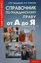 Справочник по гражданскому праву от А до Я - (Консультирует юрист), Грудцына Людмила Юрьевна, Спектор Асия Ахметовна 