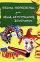 Песни-переделки для КВНов, капустников, вечеринок, И. Г. Мухин 
