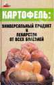 Картофель. Универсальный продукт и лекарство от всех болезней, Абельмас Нина Васильевна 