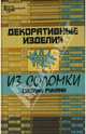 Декоративные изделия из соломки своими руками - (Город мастеров), Никулина Ольга Петровна 