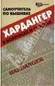 Самоучитель по вышивке хардангер в вопросах и ответах, Чижик Татьяна Борисовна, Чижик Марина Викторовна 