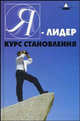 Я-лидер. Курс становления - (Вершина успеха), Китаева Марина Витальевна 
