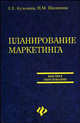 Планирование маркетинга: учеб. пособие / Под ред. Е.Е. Кузьминой, Шаляпина Н. М., Кузьмина Екатерина Васильевна 