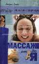 Массаж от А до Я, Грейс Дебора 