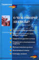 О чем говорят анализы?. - изд. 15-е, Е. Н. Панкова, И. В. Панова, Н. Н. Ячменников, А. В. Голубчик 