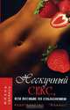 Нескучный секс, или Пособие по соблазнению - (Жизнь удалась), А. П. Ходосова, А. П. Суворов 