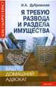 Ваш домашний адвокат. Я требую развода и раздела имущества, Дубровская Ирина 