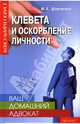 Ваш домашний адвокат: клевета и оскорбление личности - (Консультирует юрист), Шевченко Маргарита Александровна 
