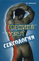 Гордиев узел сексологии - (Секс-ликбез), Бейлькин Михаил 