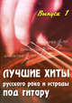 Лучшие хиты русского рока и эстрады под гитару. Выпуск 1. Учебно-методическое пособие по аккомпанементу и пению под шестиструнную гитару, Борис Павленко 